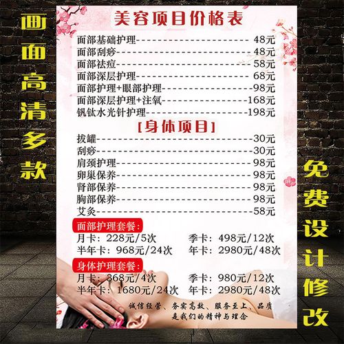 美容院項目價格表紋繡價目表海報宣傳畫廣告圖美體美容價格表定制