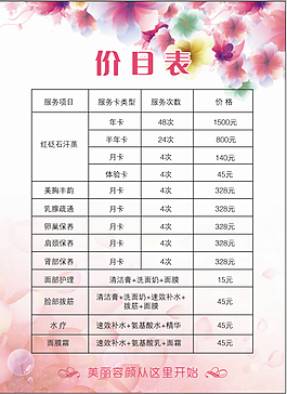 美容價(jià)目表圖片