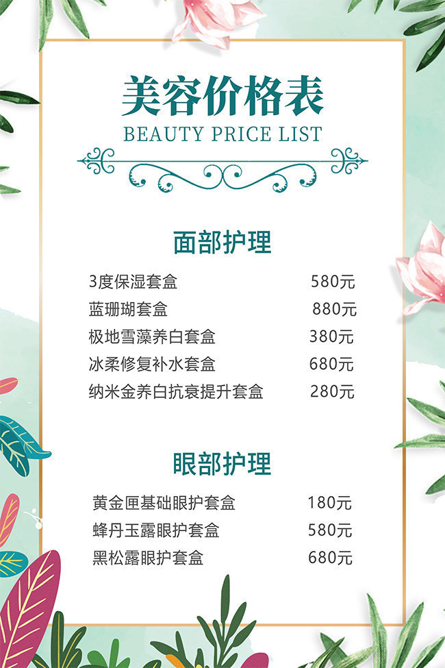 美容項(xiàng)目服務(wù)價(jià)格表